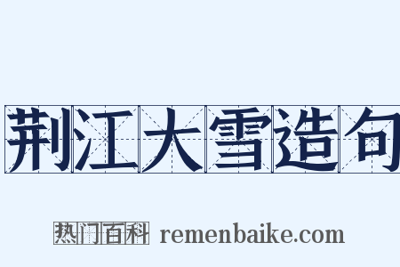 荆江大雪造句是什么意思的图片